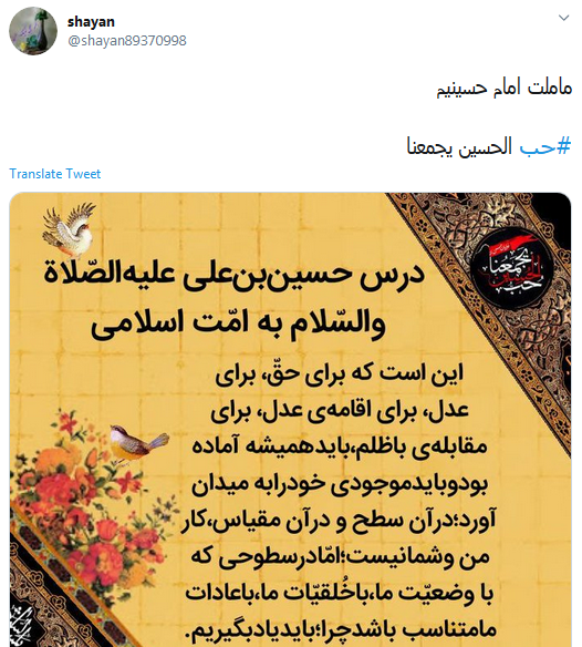 ما ملت امام حسینیم