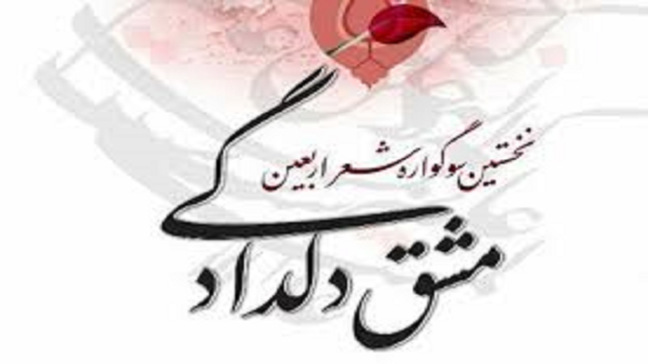 ارسال بیش از ۳۰۰ اثر به سوگواره شعر مشق دلدادگی