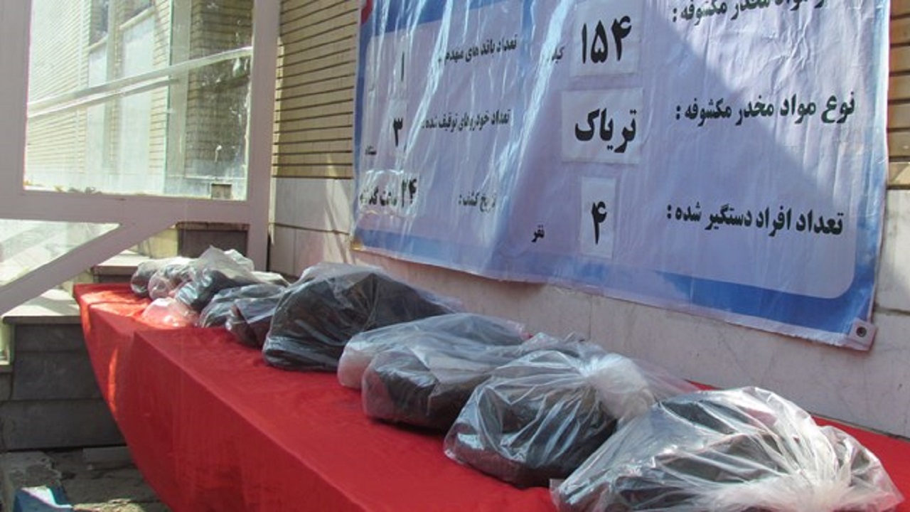 کشف ۱۵۴ کیلوگرم تریاک در چهارمحال و بختیاری