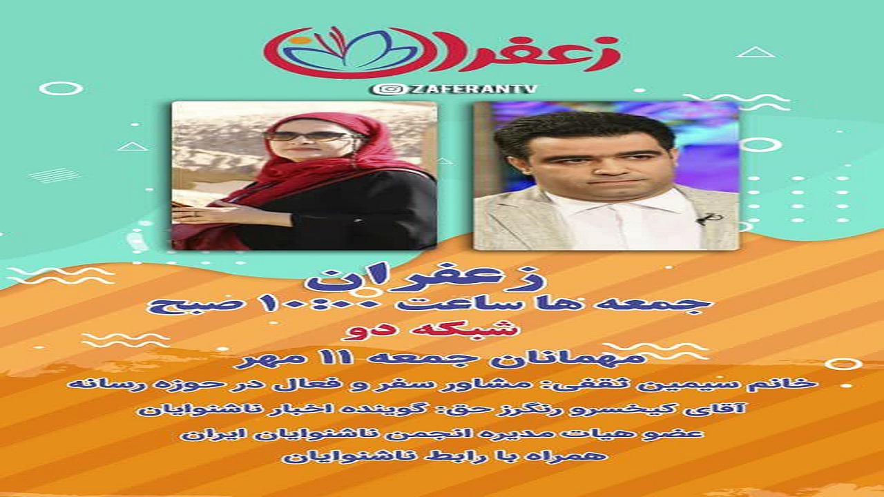«زعفران» ویژه روز ناشنوایان روانه آنتن می‌شود