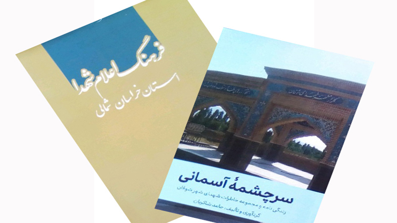 دو کتاب معلمان بجنوردی با موضوع شهدا چاپ شد