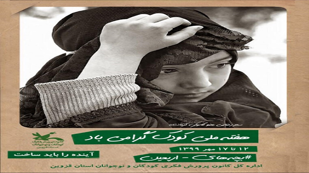 گرامیداشت هفته ملی کودک امسال با برنامه‌های مجازی متنوع