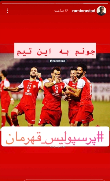 استوری رامین راستاد بعد از برد پرسپولیس