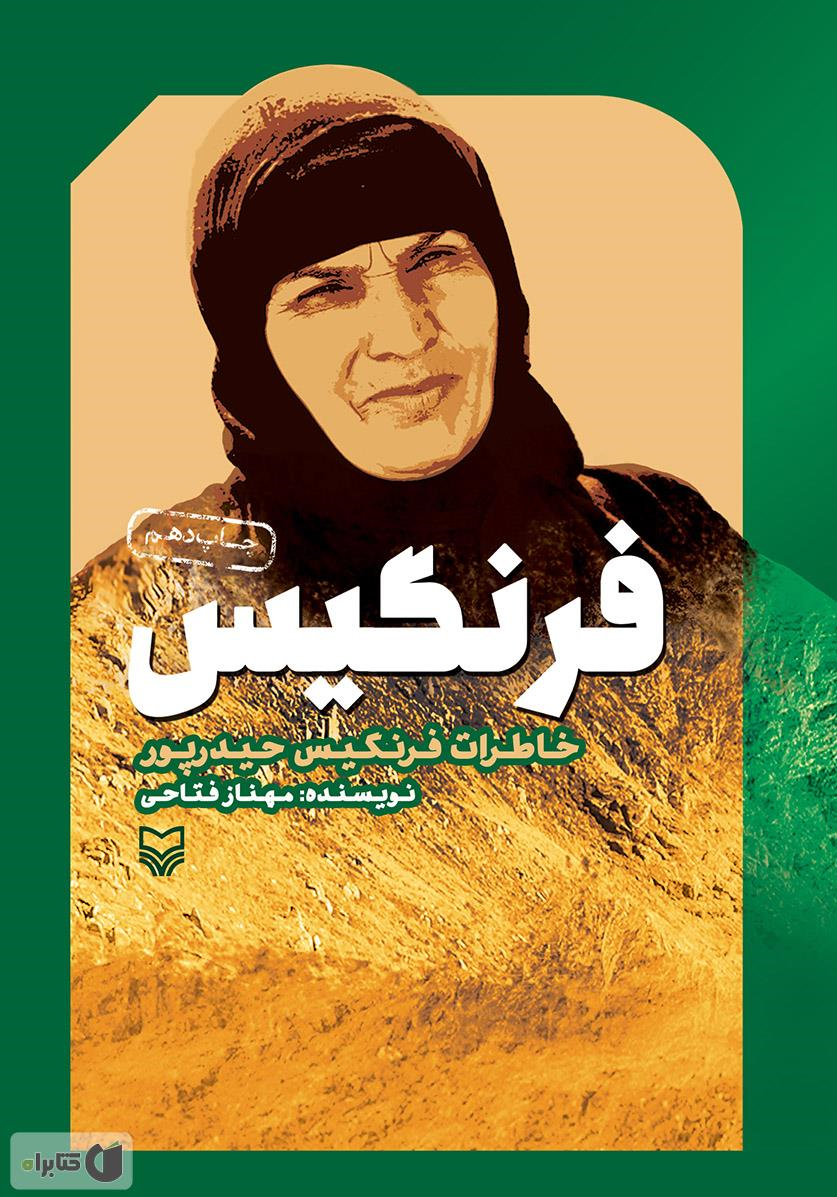 گفت&zwnj;وگو با زنی که بعثی متجاوز را با تبر کشت/ او یک &zwnj;عمر &laquo;فرنگیس&raquo; است