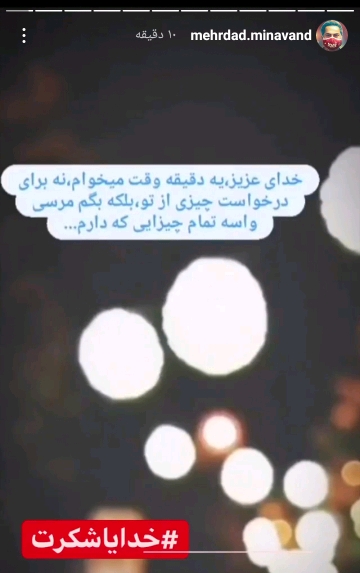 استوری مهرداد میناوند استوری مهرداد میناوند