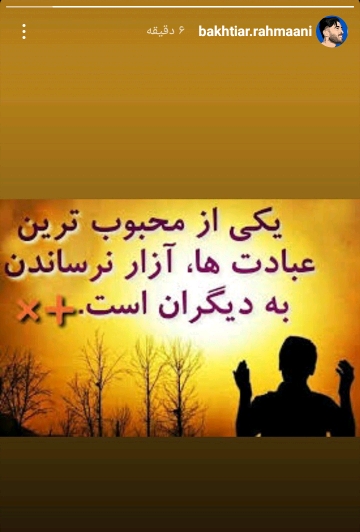 استوری بختیار رحمانی استوری بختیار رحمانی