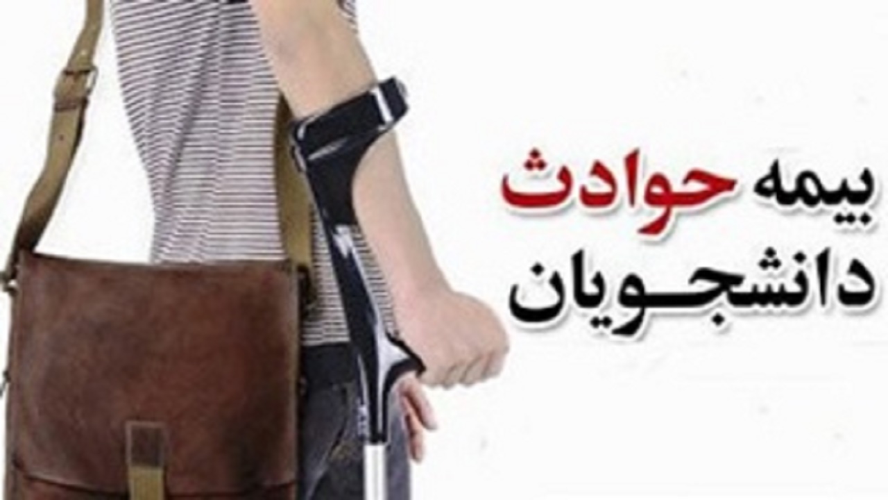 بیمه حوادث دانشجویی دانشگاه آزاد افزایش یافت