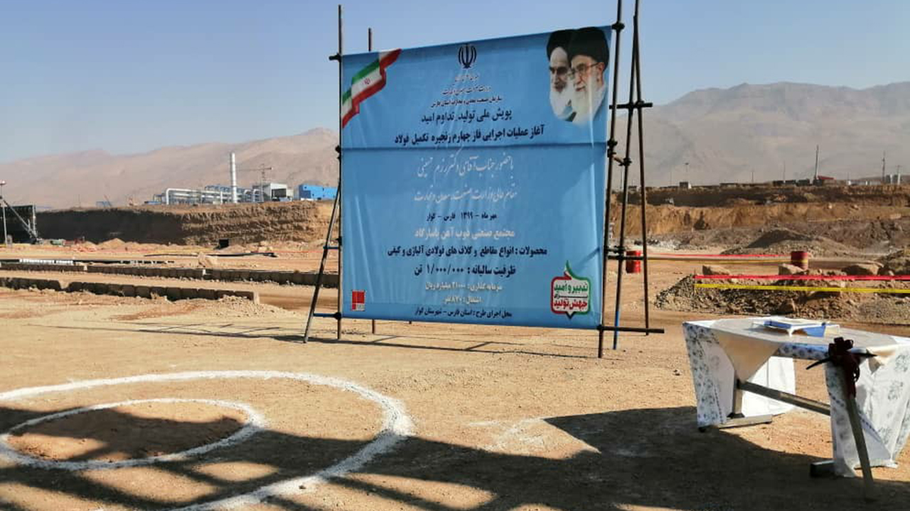 کلنگ زنی طرح توسعه مجتمع صنعتی ذوب آهن پاسارگاد فارس