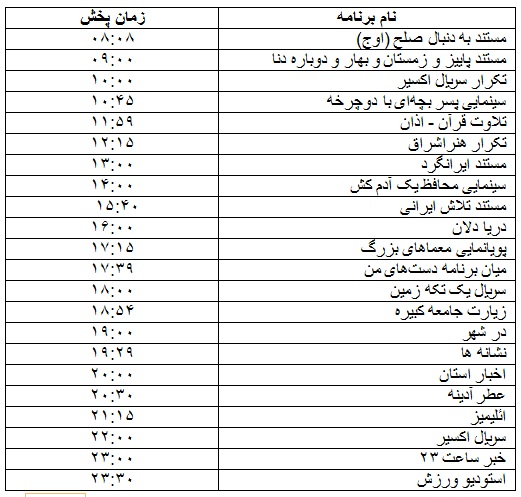 جدول پخش برنامه&zwnj;