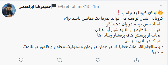 واکنش کاربران به مثبت شدن تست کرونای رئیس جمهور آمریکا