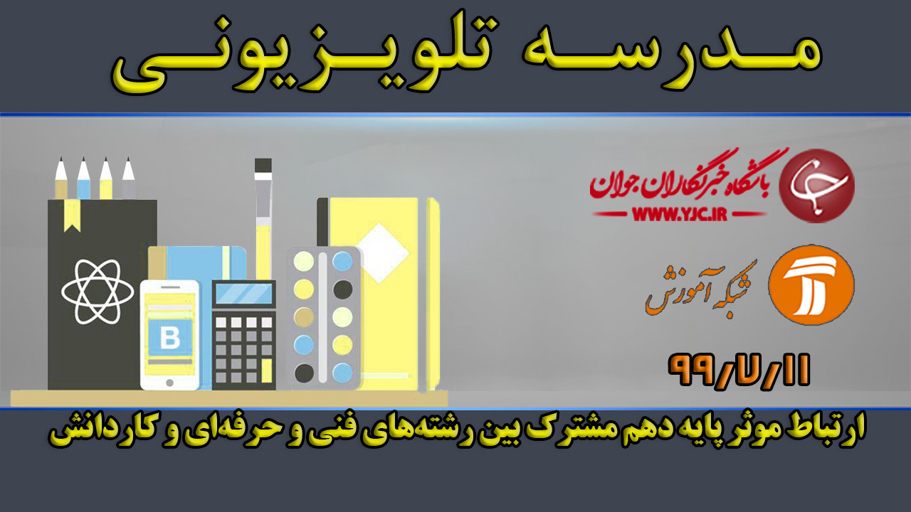 دانلود فیلم کلاس ارتباط موثر خدمات پایه دهم مورخ ۱۱ مهر