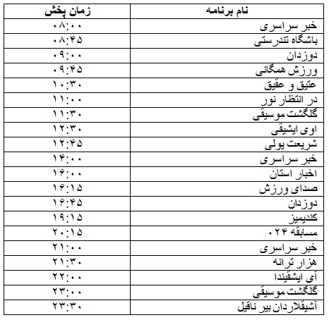 جدول پخش برنامه&zwnj; 