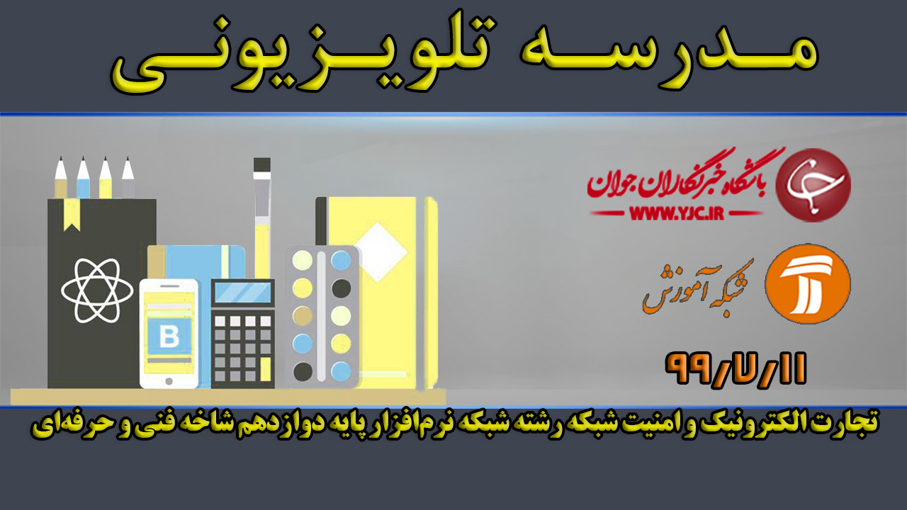 دانلود فیلم کلاس تجارت الکترونیک و امنیت شبکه رشته شبکه نرم‌افزار پایه دوازدهم مورخ ۱۱ مهر