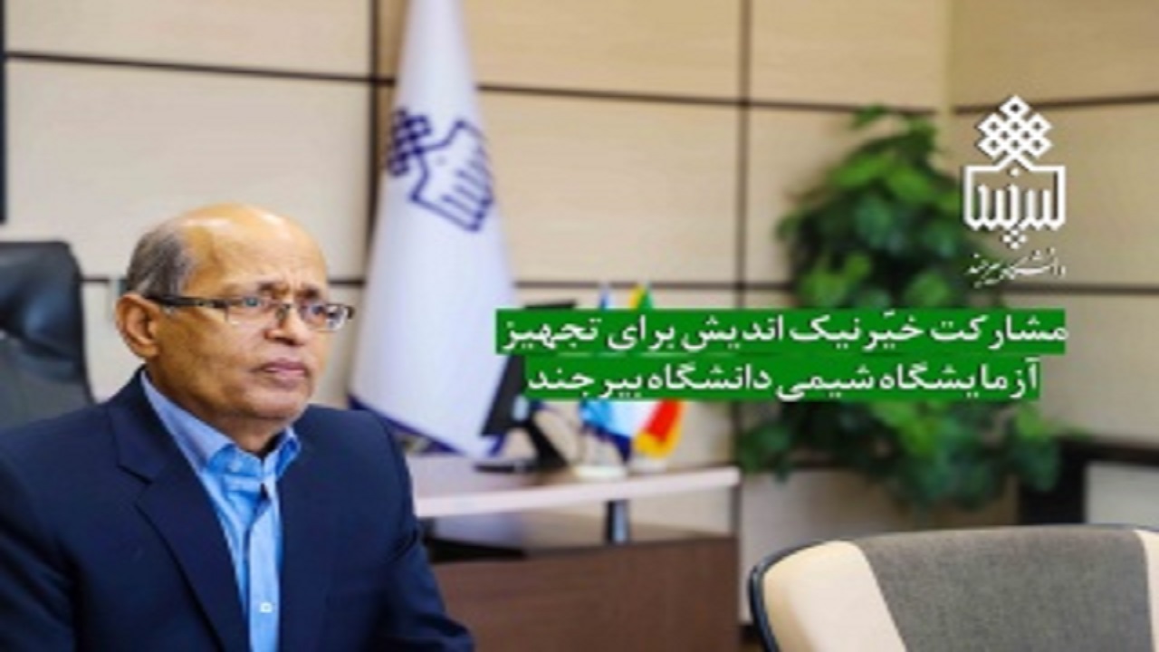 مشارکت خیّر نیک اندیش برای تجهیز آزمایشگاه شیمی دانشگاه بیرجند