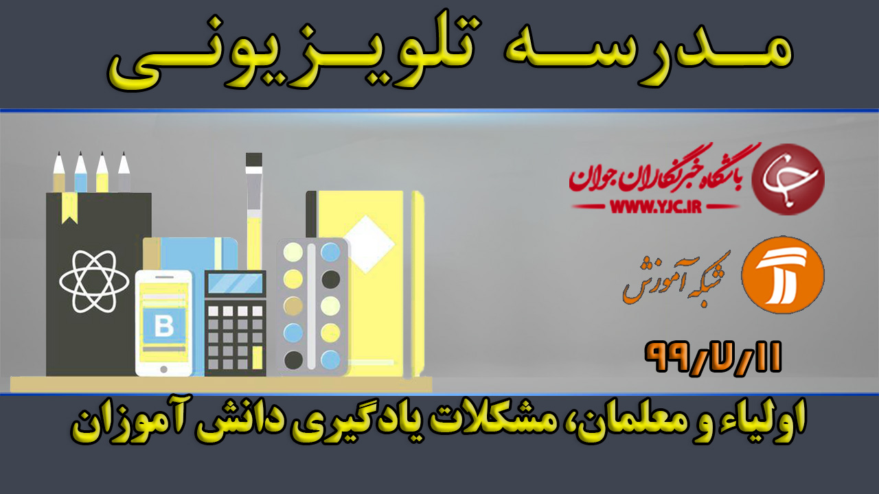 دانلود فیلم کلاس اولیاء و معلمان، مشکلات یادگیری دانش آموزان مورخ ۱۱ مهر