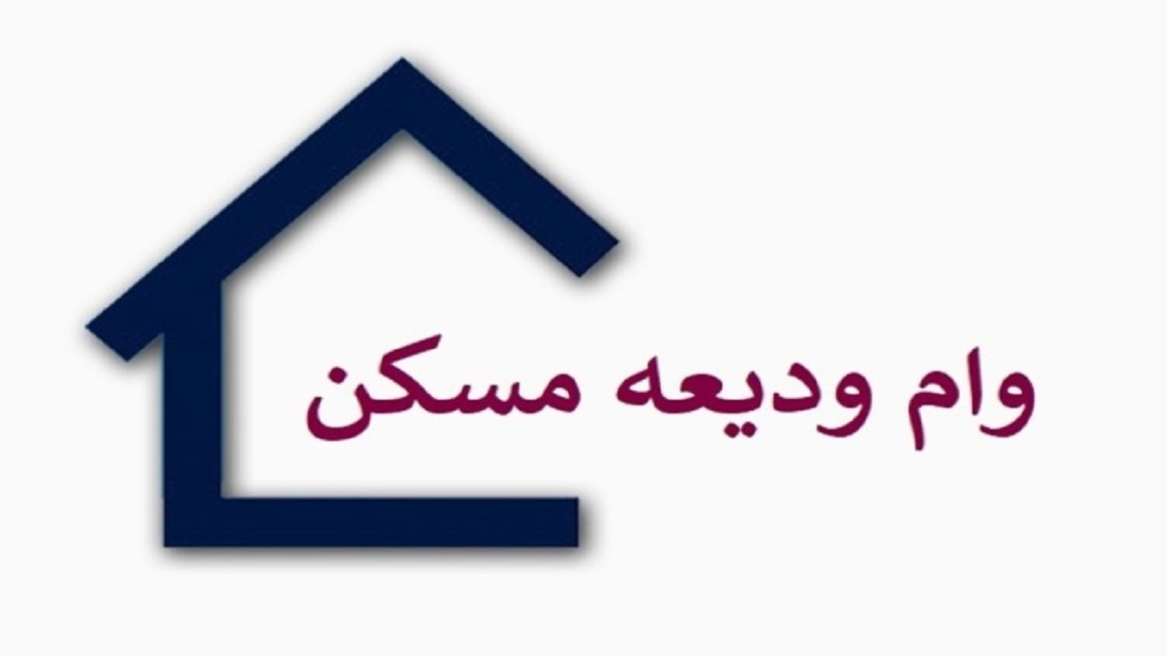 وام ودیعه مسکن به ۳۳ هزار نفر پرداخت شد