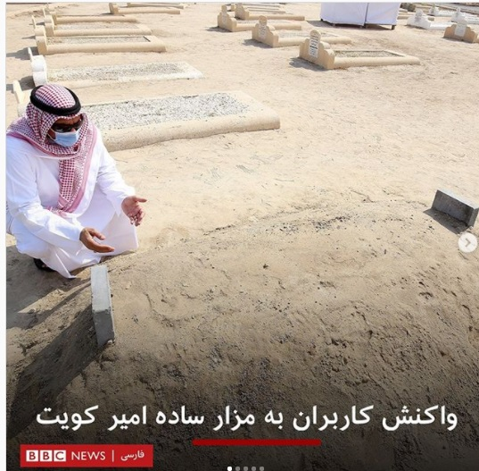 وضعیت اسفبار این روزهای BBC فارسی/ تحریف واقعیت این بار با سنگ قبر امیر کویت وضعیت اسفبار این روزهای BBC فارسی/ تحریف واقعیت این بار با سنگ قبر امیر کویت