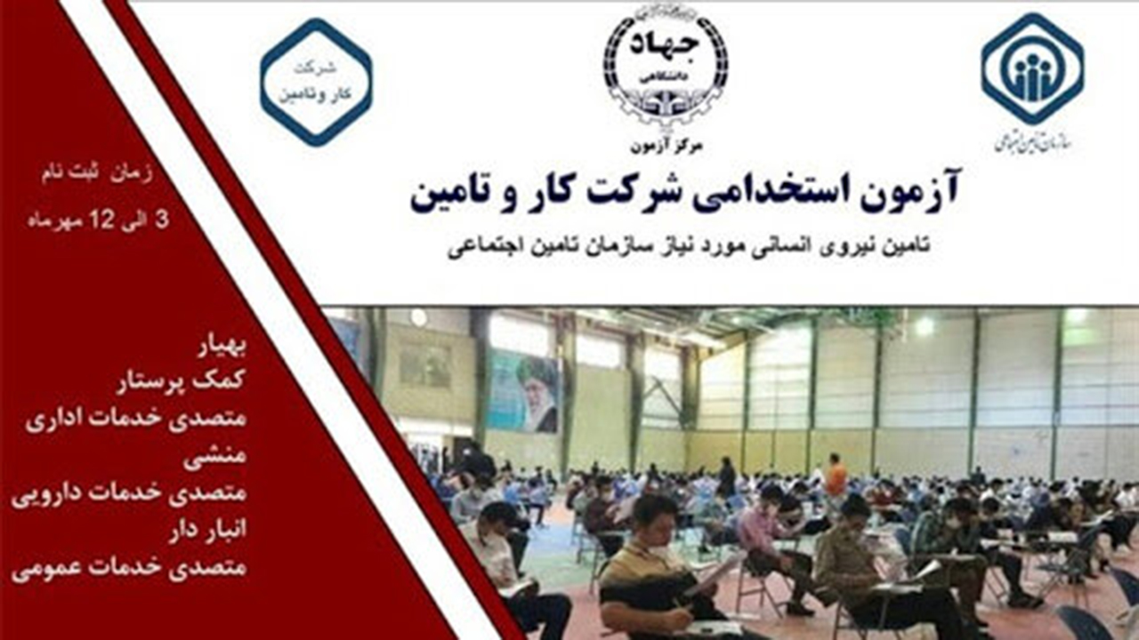 برگزاری آزمون استخدامی تامین اجتماعی با همکاری جهاد دانشگاهی