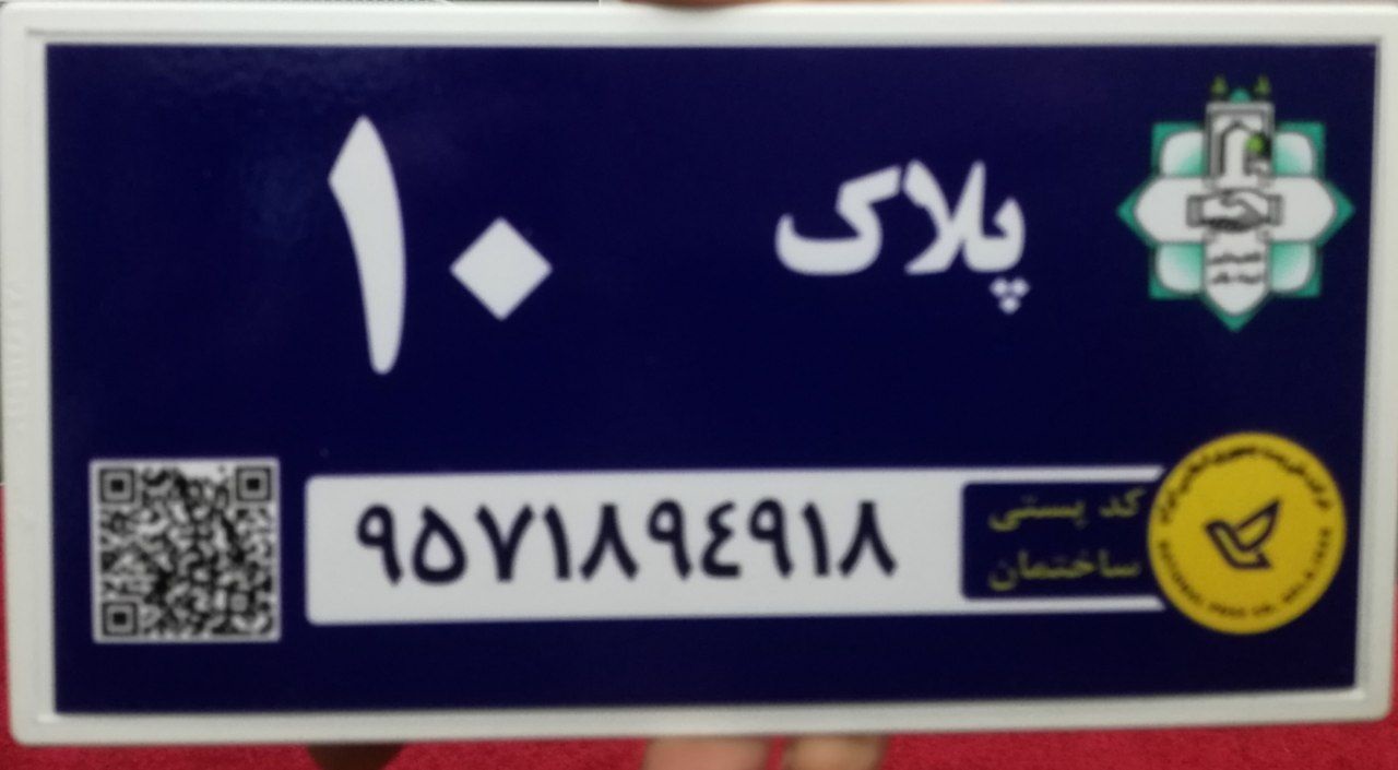 مجهز شدن منازل شهری تربت جام به پلاک هوشمند