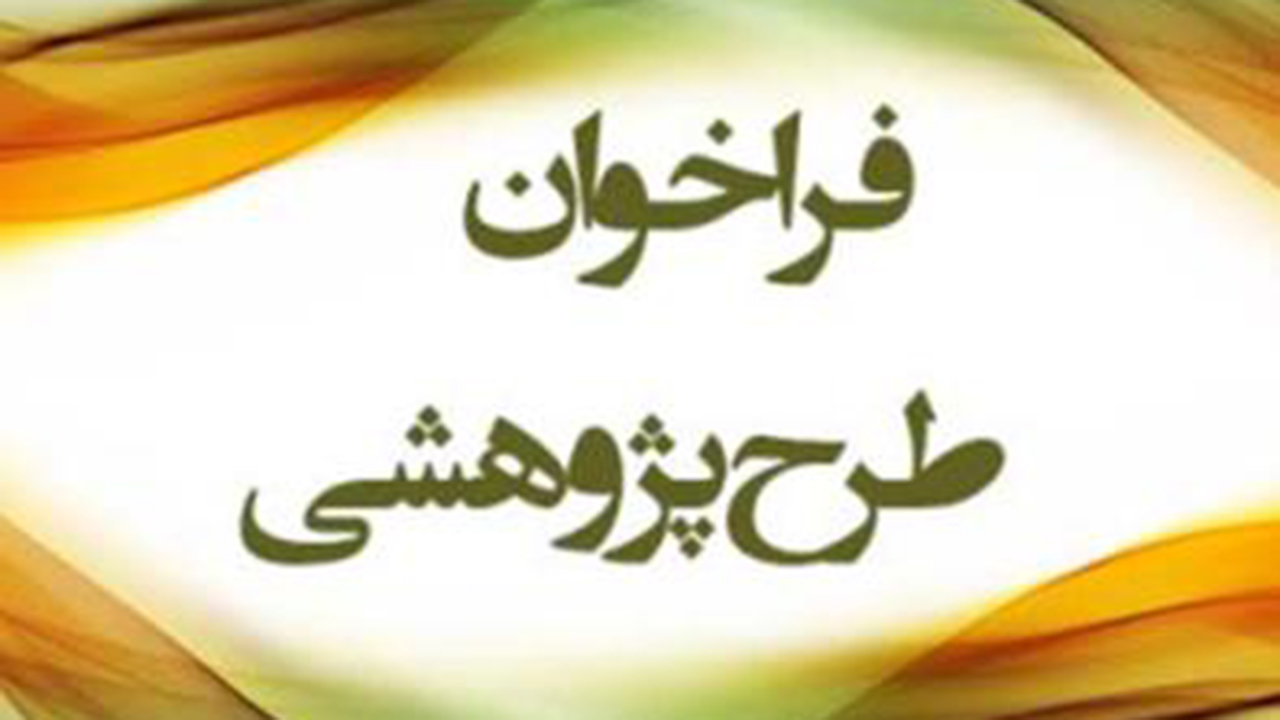فراخوان طرح پژوهشی روش‌های مطلوب و استاندارد حفظ قرآن کریم