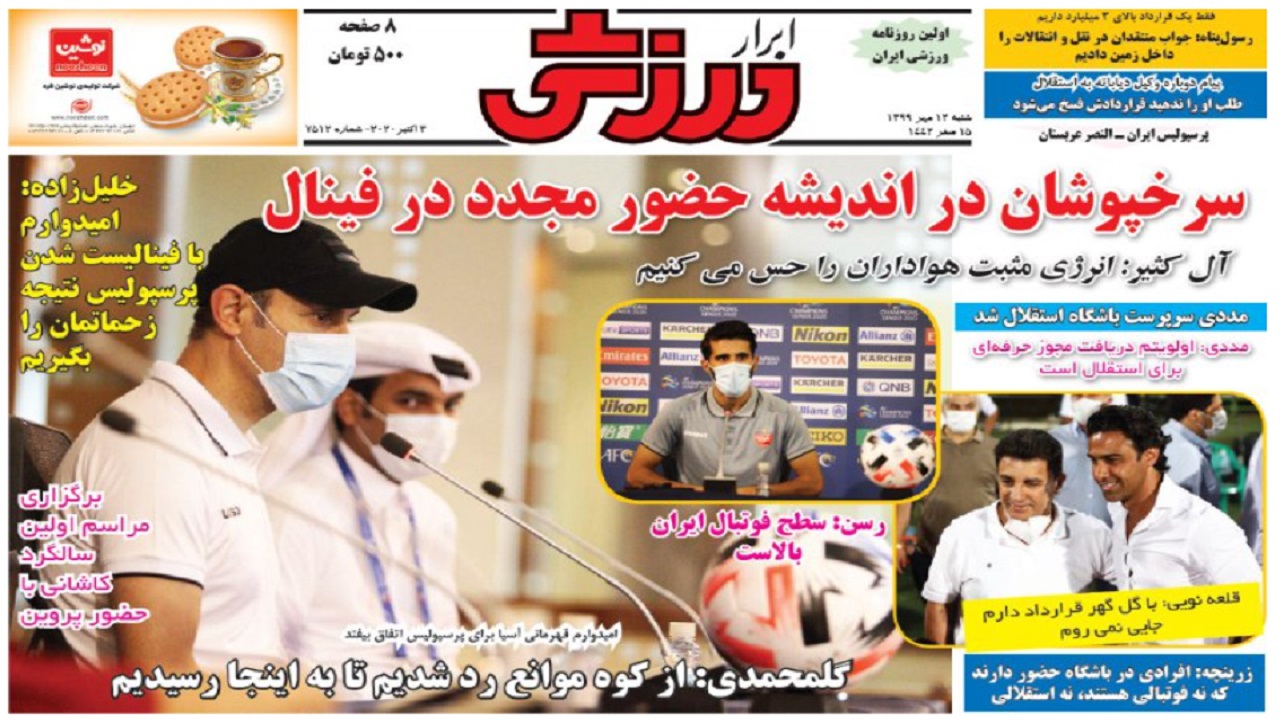 روزنامه&zwnj;های ورزشی ۱۲ مهر