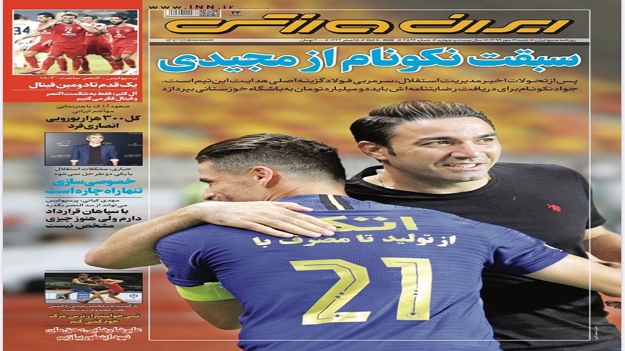 روزنامه&zwnj;های ورزشی ۱۲ مهر