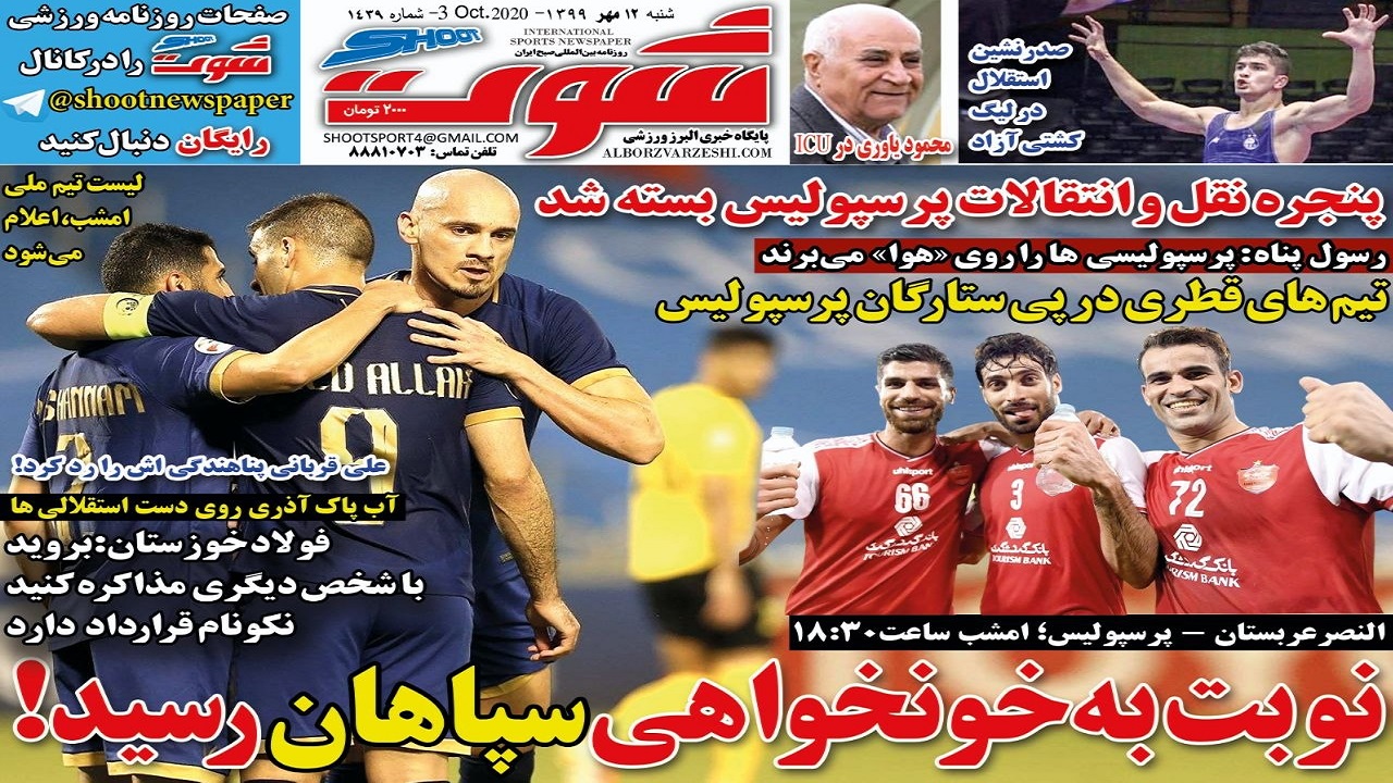روزنامه&zwnj;های ورزشی ۱۲ مهر