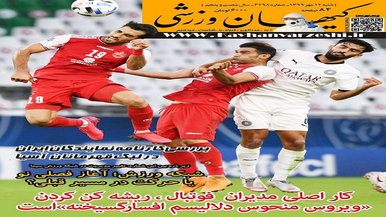کیهان ورزشی - ۱۲ مهر