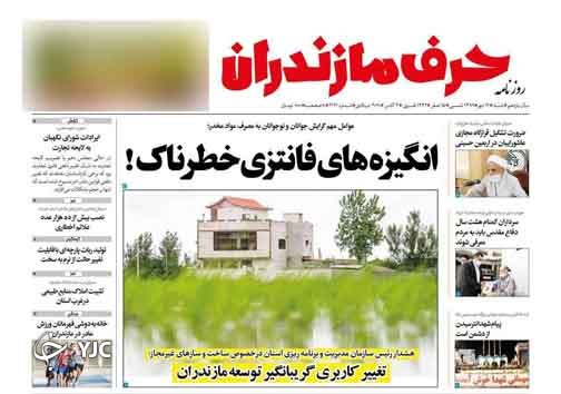 روزنامه حرف مازندران