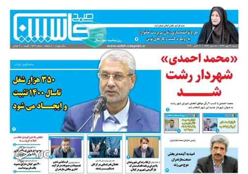 روزنامه صبح کاسپین