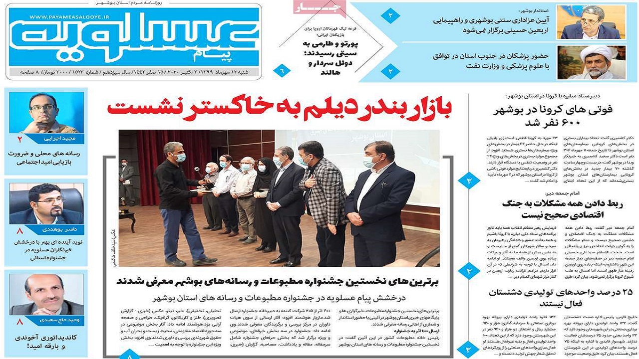 روزنامه&zwnj;های بوشهر در ۱۲ مهر ۹۹