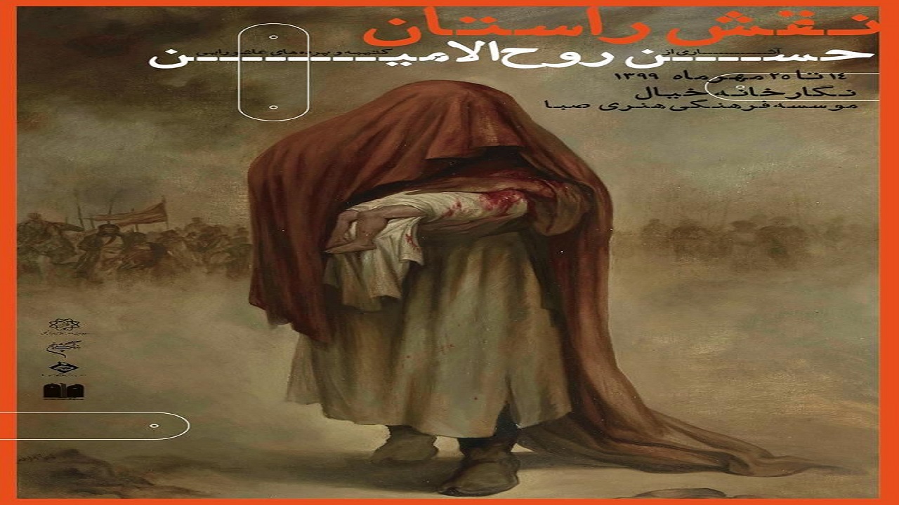 «نقش راستان» دو قرن هنر عاشورایی را به تصویر می‌کشد