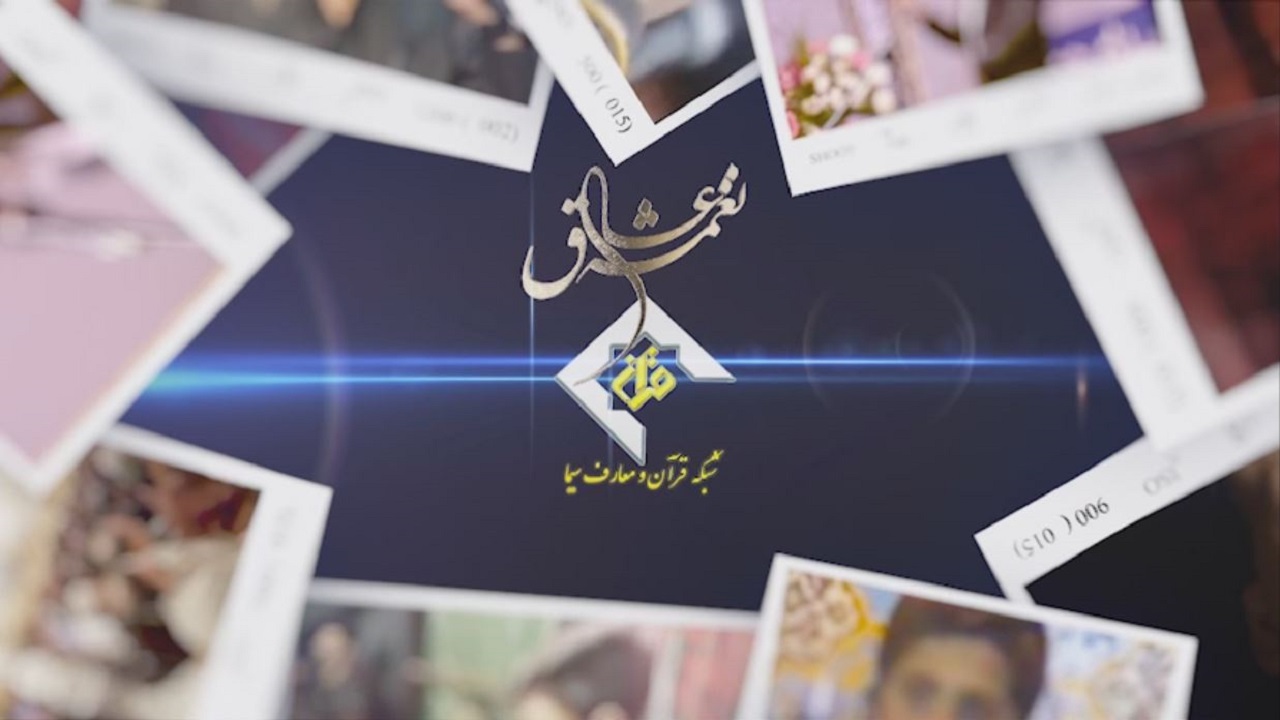 «نغمه عشاق» استعداد‌های برتر مداحی را معرفی می‌کند