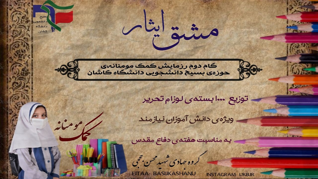 رزمایش گروه جهادی شهید حججی دانشگاه کاشان با مشق ایثار