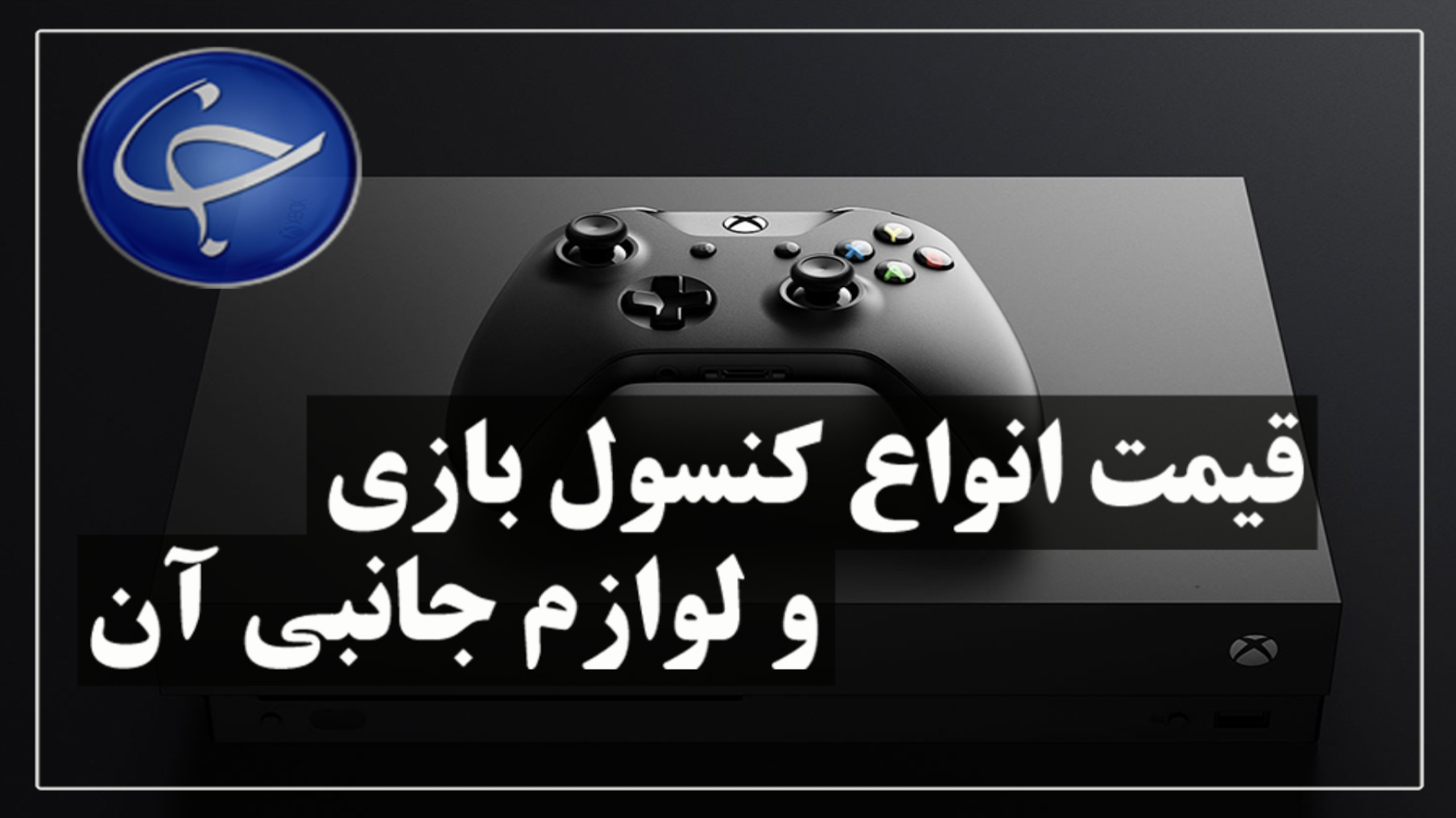 آخرین قیمت انواع کنسول بازی و لوازم جانبی آن در بازار (۱۲ مهر) + جدول