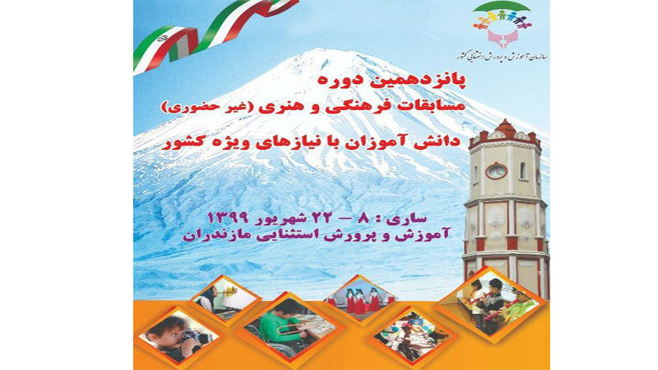 کسب ۵ مقام برتر در مسابقات کشوری توسط دانش آموزان با نیاز‌های ویژه خراسان شمالی