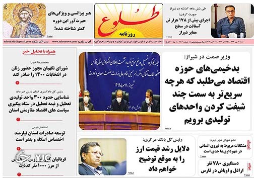 تصاویر صفحه نخست روزنامه&zwnj;های استان فارس روز شنبه ۱۲ مهرماه سال ۱۳۹۹