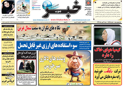 تصاویر صفحه نخست روزنامه&zwnj;های استان فارس روز شنبه ۱۲ مهرماه سال ۱۳۹۹