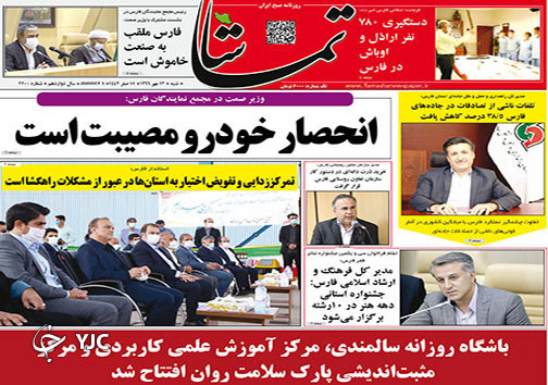 تصاویر صفحه نخست روزنامه&zwnj;های استان فارس روز شنبه ۱۲ مهرماه سال ۱۳۹۹