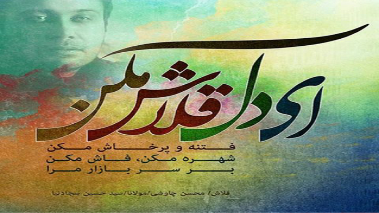 آیا محسن چاوشی در خواندن اشعار بزرگان موفق است؟/ راهکارهای استقبال شنونده از یک قطعه پاپ سنتی