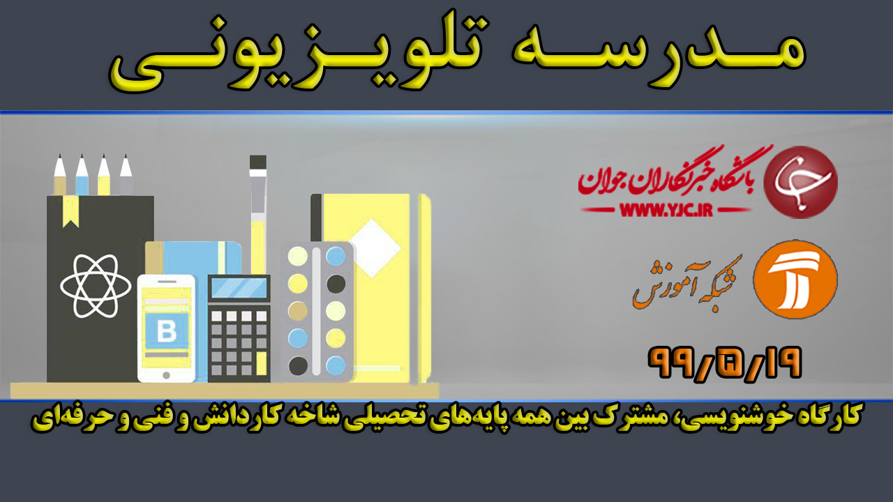 دانلود فیلم کلاس کارگاه خوشنویسی، مشترک بین همه پایه‌های تحصیلی مورخ ۱۲ مهر