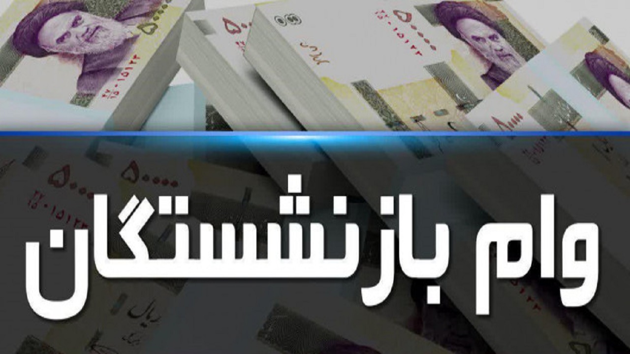 آخرین اخبار از اعطای وام خرید لوازم خانگی به بازنشستگان