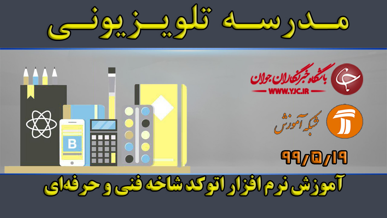 دانلود فیلم کلاس آموزش نرم افزار اتوکد شاخه فنی و حرفه‌ای مورخ ۱۲ مهر