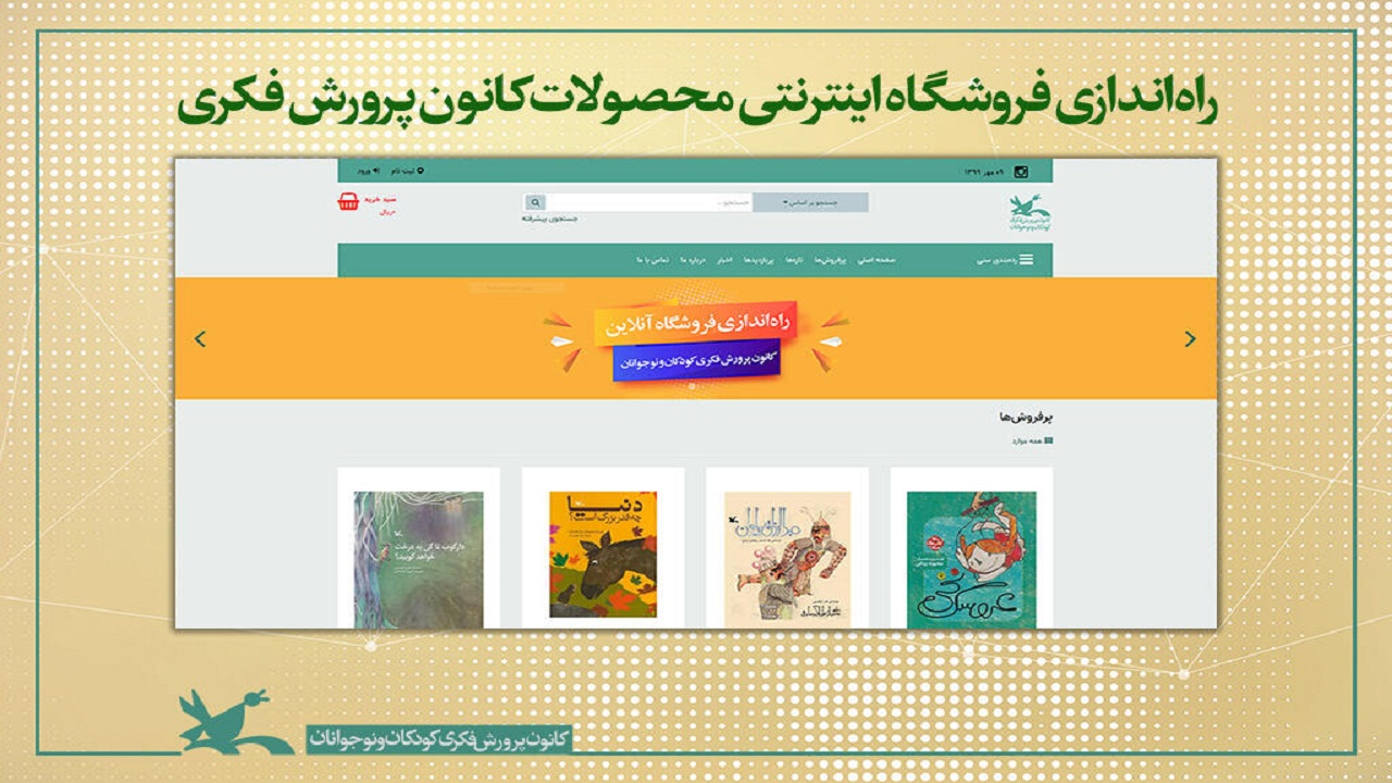 راه اندازی فروشگاه اینترنتی محصولات کانون پرورش فکری خوزستان