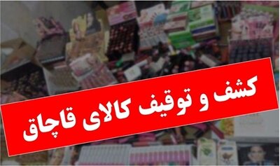 کشف کالای ۳۰ میلیاردی قاچاق در همدان