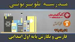 دانلود فیلم کلاس علوم تجربی و تفکر پایه اول ابتدایی مورخ ۲۱ مهر