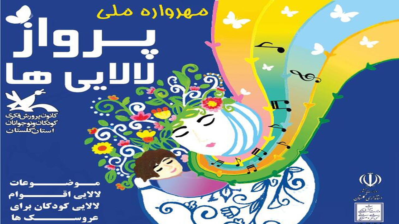 فراخوان مهرواره ملی "پرواز لالایی ها" منتشر شد