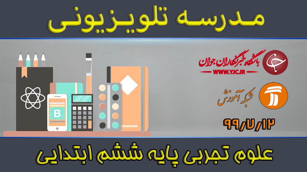 دانلود فیلم کلاس علوم تجربی پایه ششم ابتدایی مورخ ۱۲ مهر