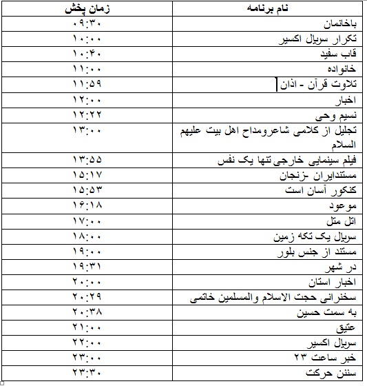 جدول پخش برنامه&zwnj;