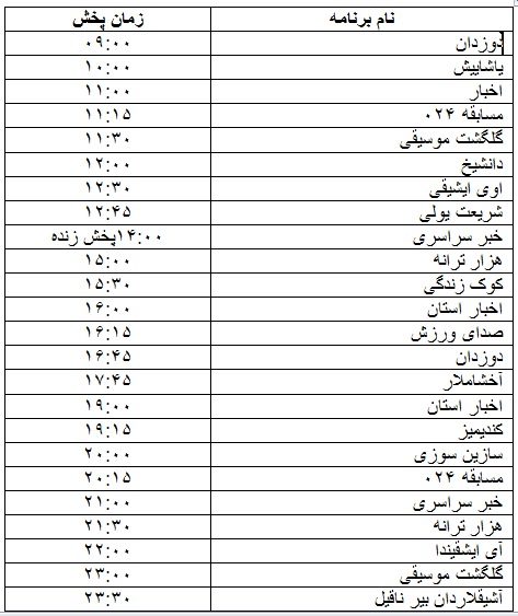جدول پخش برنامه&zwnj;